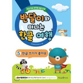 반달이와 떠나는 한글 여행 5 한글 쓰기가 좋아요
