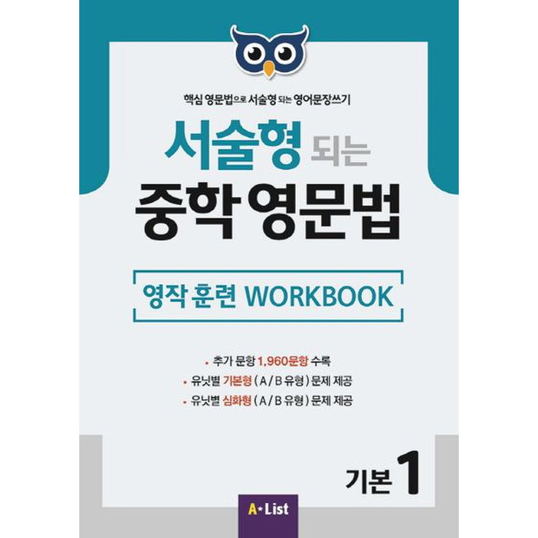 서술형 되는 중학 영문법 기본 1: 영작 훈련 WorkBook