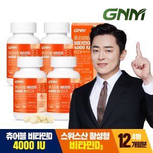 GNM자연의품격 [총 12개월분] GNM 프리미엄 비타민D 4000IU 90정 x 4병 / 스위스산 츄어블 비타민디 D3