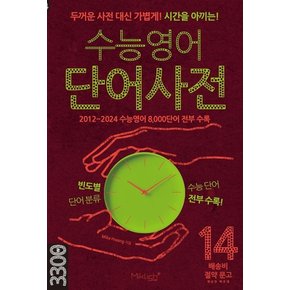 수능영어 단어사전 - 두꺼운 사전 대신 가볍게! 시간을 아끼는!