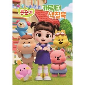 엉뚱발랄 콩순이 작은 스티커 색칠북01