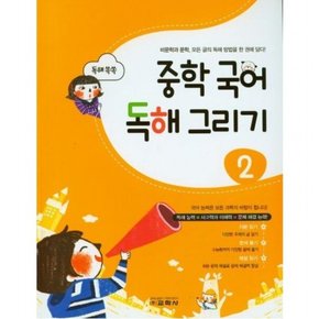 중학 국어 독해 그리기 2 : 비문학과 문학, 모든 글의 독해 방법을 한 권에 담다!