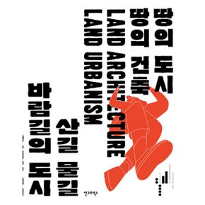 제4회 서울도시건축비엔날레 : 땅의 도시 땅의 건축, 산길 물길 바람길의 도시