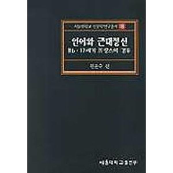 언어와 근대정신(16.17세기 프랑스의 경우)