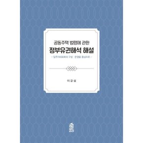 (중고/최상)공동주택 법령에 관한 정부유권해석 해설 : 입주자대표?...