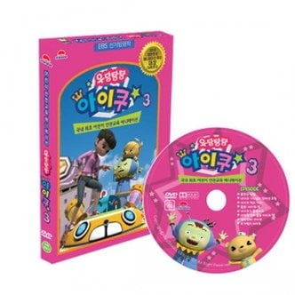 미라클상사 [어린이안전교육애니메이션] 우당탕탕아이쿠 3탄 DVD