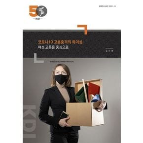 코로나19 고용충격의 특이성: 여성 고용을 중심으로