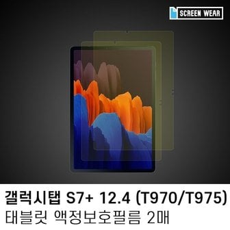  (2매)갤럭시탭S7플러스 12.4 블루라이트차단 액정필름 (W7A58E0)