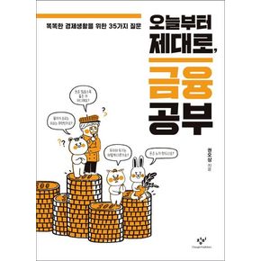 오늘부터 제대로, 금융 공부