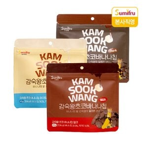 감숙왕 초코 바나나칩 3종 3개(밀크,화이트,다크)