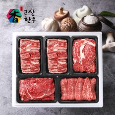 [냉장(정육)냉동(갈비)] 고산한우 1등급이상 암소혼합세트 한우예찬7호(2.4kg)/갈비700gx2팩+등심400g+채끝300+부채300g