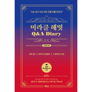 교보문고 미라클 해빗 Q&A 다이어리