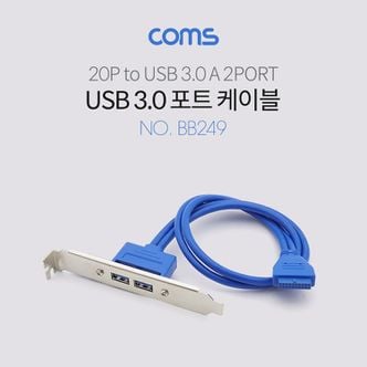 오너클랜 Coms USB 포트 3.0 50cm 브라켓