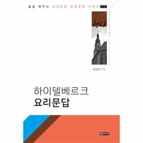 하이델베르크 요리문답 교재