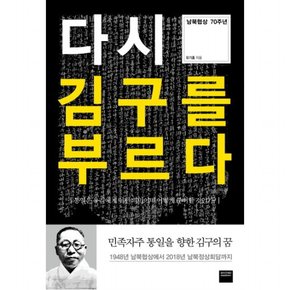 다시 김구를 부르다 : 남북협상 70주년통일은 우리에게 어떤 의미이며 어떻게 준비할 것인가?