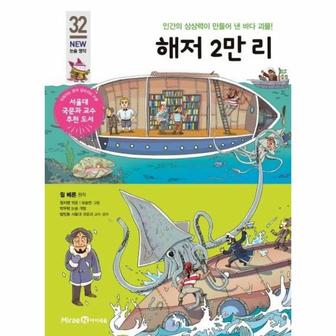  해저 2만리 : 인간의 상상력이 만들어 낸 바다 괴물! : 아이세움 NEW 논술 명작 32