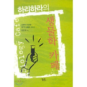 (중고/중)하리하라의 생물학 카페 : 신화에서 발견한 36가지 생물학 이야기
