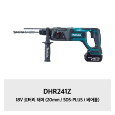 DHR241Z 18V 로터리 해머 (20mm / SDS-PLUS / 베어툴)