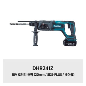 DHR241Z 18V 로터리 해머 (20mm / SDS-PLUS / 베어툴)