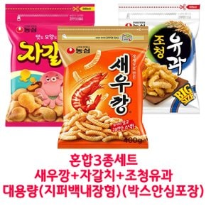 새우깡400g+자갈치300g+조청유과320g = 3봉지(박스안심포장) 지퍼백 대