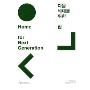 다음 세대를 위한 집