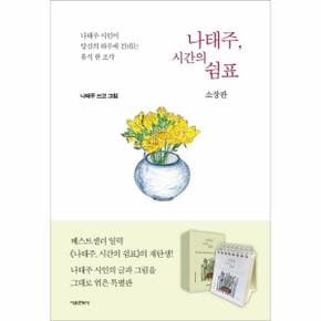 나태주  시간의 쉼표 소장판    시인 나태주가 당신의 하루에 건네는 휴식 한 조각