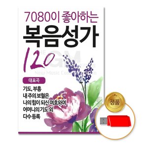 USB_7080이좋아하는복음성가120곡