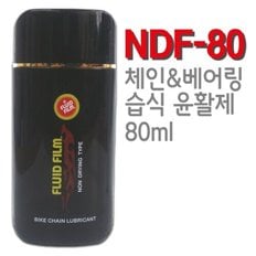 플루이드필름 자전거용 NDF 80 습식 체인 베어링 오일 80ml 녹제거 녹방지(부직포 포함)