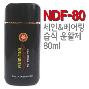 플루이드필름 자전거용 NDF 80 습식 체인 베어링 오일 80ml 녹제거 녹방지(부직포 포함)