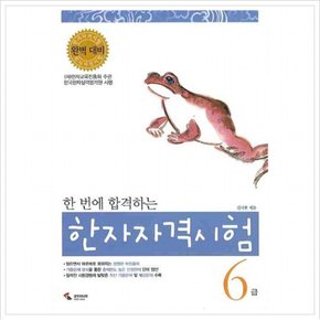 한 번에 합격하는 한자자격시험 6급