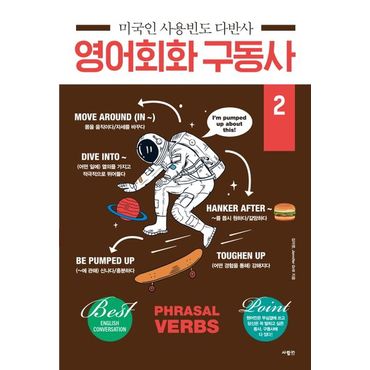 교보문고 미국인 사용빈도 다반사 영어회화 구동사 2