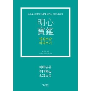 명심보감 따라쓰기