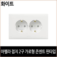 아펠라 접지 2구 가로형 콘센트 핀 타입 화이트 르그랑