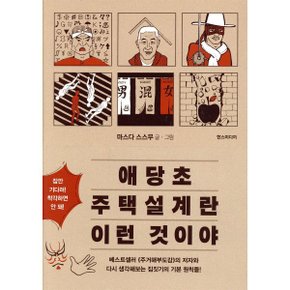 애당초 주택설계란 이런 것이야