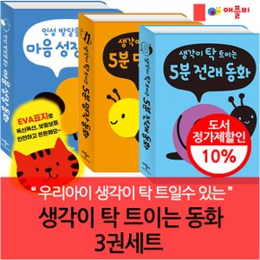 생각이 탁 트이는 동화 3권세트