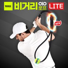 비거리로프 골프그립 라이트 LITE 멀티 스윙연습기 실내 연습용품 도구