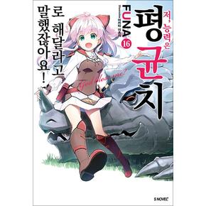 저 능력은 평균치로 해달라고 말했잖아요 16 권 소설 책 - S Novel+