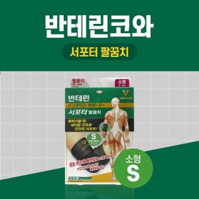 반테린코와 서포터 팔꿈치 검정 S소형 테이핑 기능이 들어간 압박용 보호대