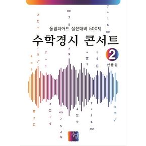 수학경시 콘서트 2