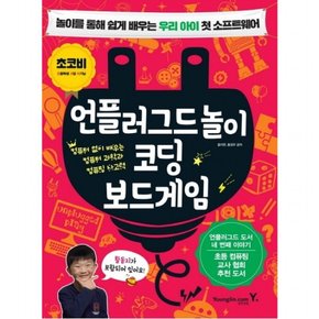 언플러그드놀이 코딩 보드게임 : 놀이를 통해 쉽게 배우는 우리 아이 첫 소프트웨어컴퓨터 없이 배우는 컴퓨터 과학과 컴퓨팅