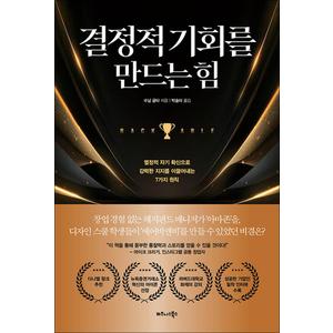 제이북스 결정적 기회를 만드는 힘 - 열정적 자기 확신으로 강력한 지지를 이끌어내는 7가지 원칙