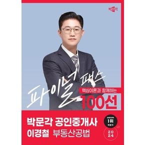 2024 박문각 공인중개사 이경철 파이널 패스 100선 2차 부동산공법