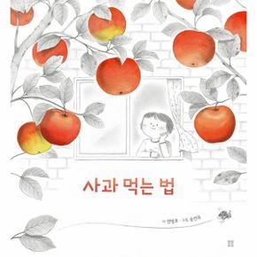 사과 먹는 법  - 봄봄 아름다운 그림책 100 (양장)