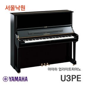 업라이트 피아노 U3 PE U3PE/서울낙원/ 야마하공식대리점