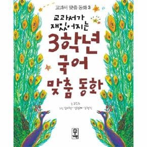 교과서가 재밌어지는 3학년 국어 맞춤 동화-3(교과서맞춤동화)