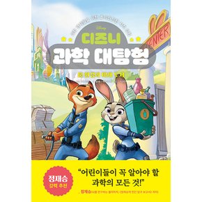 라곰스쿨 디즈니 과학 대탐험 5 - 환경과 미래 도시