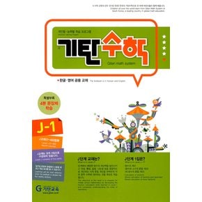 기탄교육 기탄수학 J-1 (개정판)