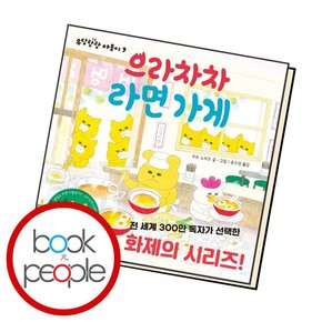 으라차차 라면가게 도서 책