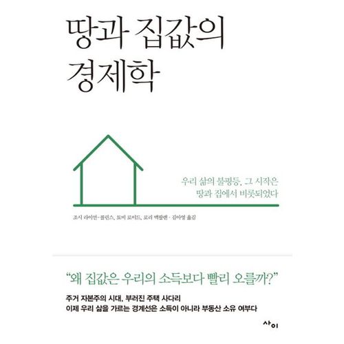 땅과 집값의 경제학