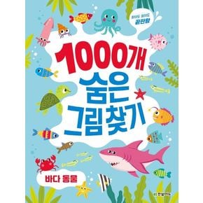 1000개 숨은그림찾기: 바다 동물